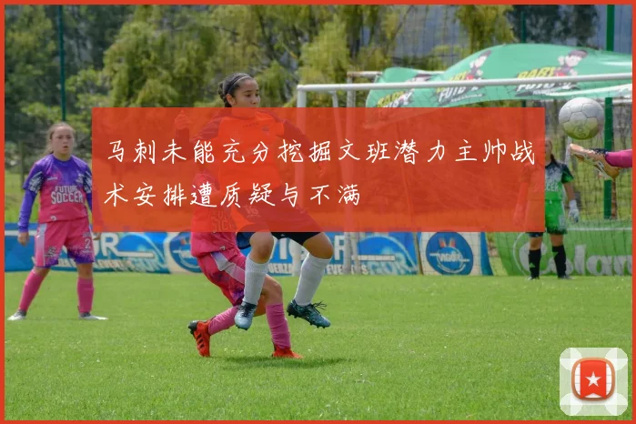马刺未能充分挖掘文班潜力主帅战术安排遭质疑与不满