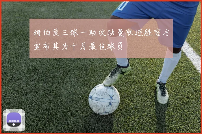 姆伯莫三球一助攻助曼联连胜官方宣布其为十月最佳球员