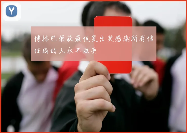 博格巴荣获最佳复出奖感谢所有信任我的人永不放弃