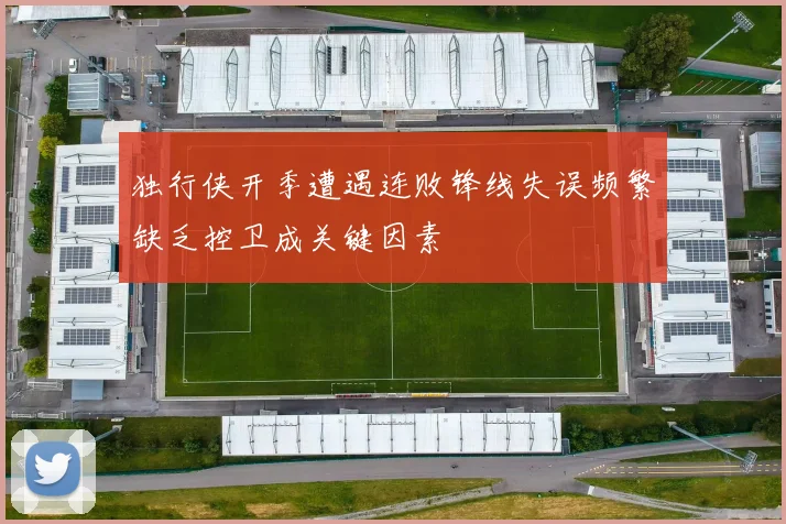 独行侠开季遭遇连败锋线失误频繁缺乏控卫成关键因素
