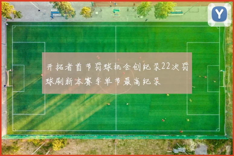 开拓者首节罚球机会创纪录22次罚球刷新本赛季单节最高纪录