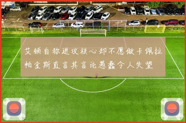 艾顿自称进攻核心却不愿做卡佩拉帕金斯直言其言论愚蠢令人失望