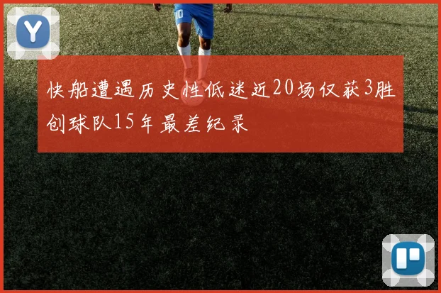 快船遭遇历史性低迷近20场仅获3胜创球队15年最差纪录