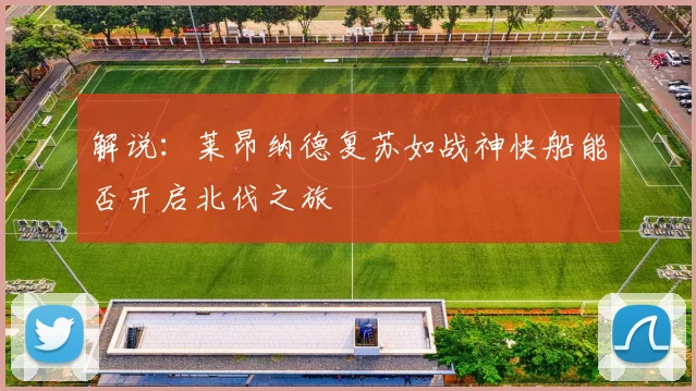 解说：莱昂纳德复苏如战神快船能否开启北伐之旅