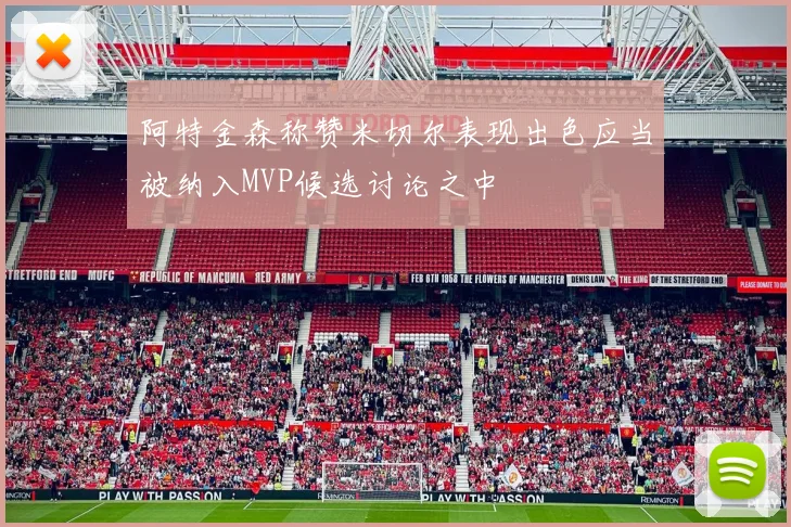 阿特金森称赞米切尔表现出色应当被纳入MVP候选讨论之中