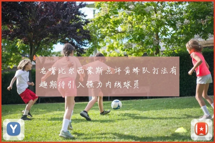 名嘴比尔西蒙斯点评黄蜂队打法有趣期待引入强力内线球员